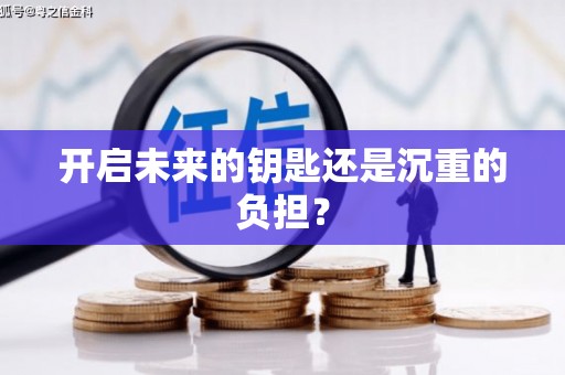 阿勒泰开启未来的钥匙还是沉重的负担？