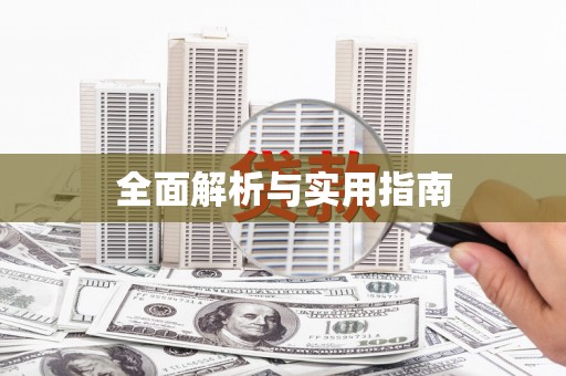 阿勒泰全面解析与实用指南