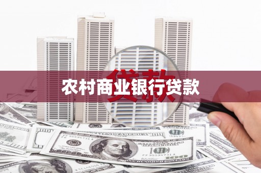 阿勒泰农村商业银行贷款