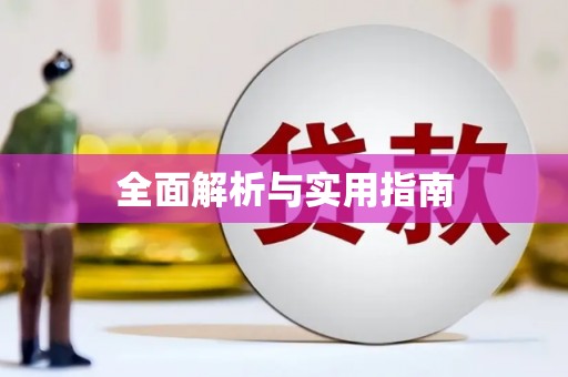 阿勒泰全面解析与实用指南