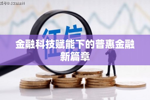 阿勒泰金融科技赋能下的普惠金融新篇章