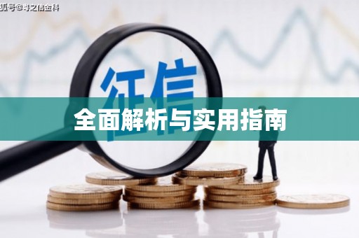 阿勒泰全面解析与实用指南