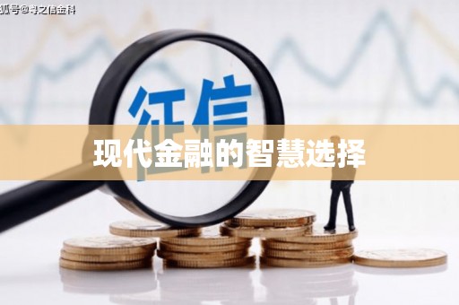阿勒泰现代金融的智慧选择