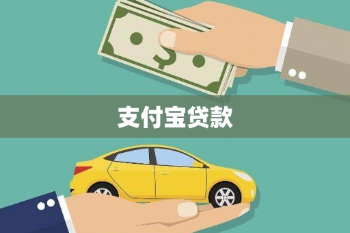 阿勒泰支付宝贷款
