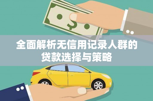 阿勒泰全面解析无信用记录人群的贷款选择与策略