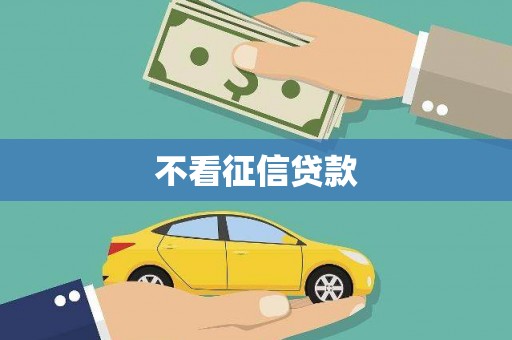 阿勒泰不看征信贷款