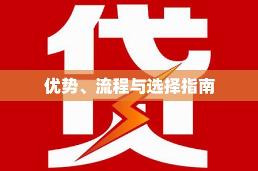 阿勒泰优势、流程与选择指南