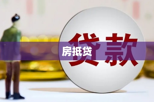 阿勒泰房抵贷