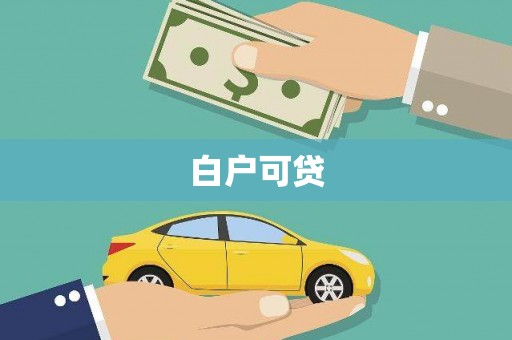 阿勒泰白户可贷