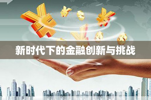 阿勒泰新时代下的金融创新与挑战