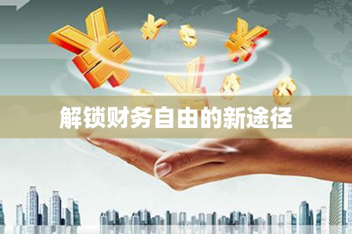 阿勒泰解锁财务自由的新途径