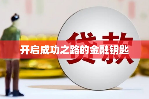 阿勒泰开启成功之路的金融钥匙