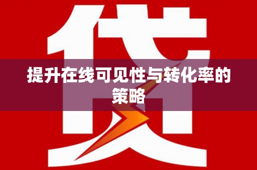 阿勒泰提升在线可见性与转化率的策略