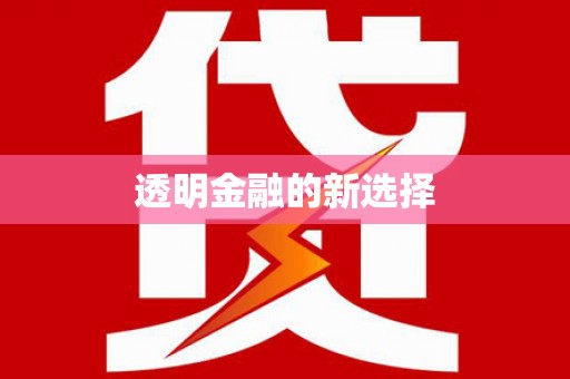 阿勒泰透明金融的新选择