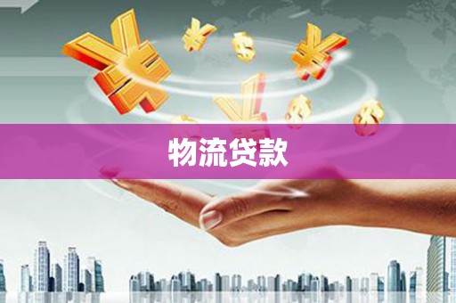 阿勒泰物流贷款