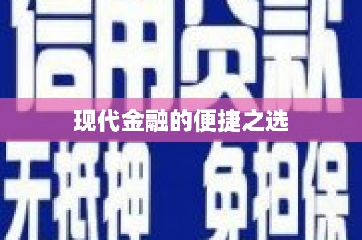 阿勒泰现代金融的便捷之选