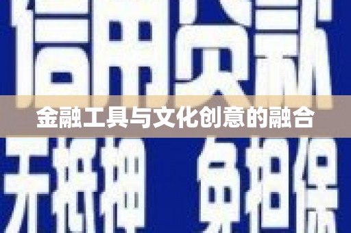 阿勒泰金融工具与文化创意的融合