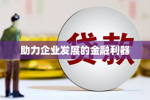 阿勒泰助力企业发展的金融利器