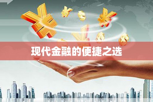 阿勒泰现代金融的便捷之选