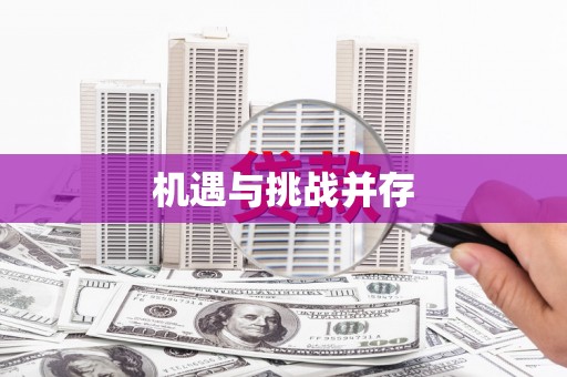 阿勒泰机遇与挑战并存