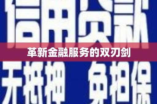 阿勒泰革新金融服务的双刃剑