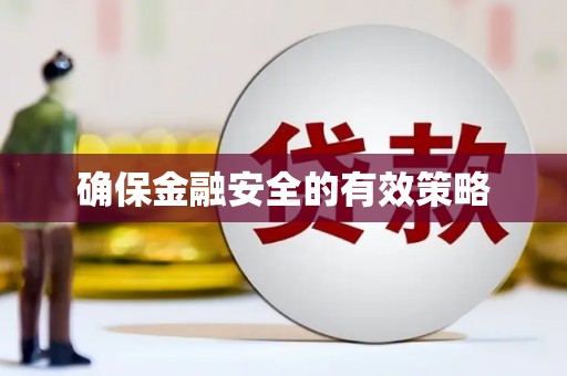 阿勒泰确保金融安全的有效策略