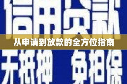 阿勒泰从申请到放款的全方位指南