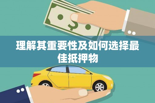 阿勒泰理解其重要性及如何选择最佳抵押物