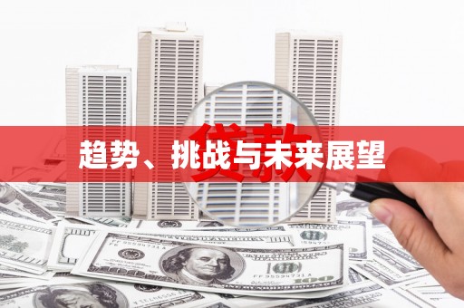 阿勒泰趋势、挑战与未来展望