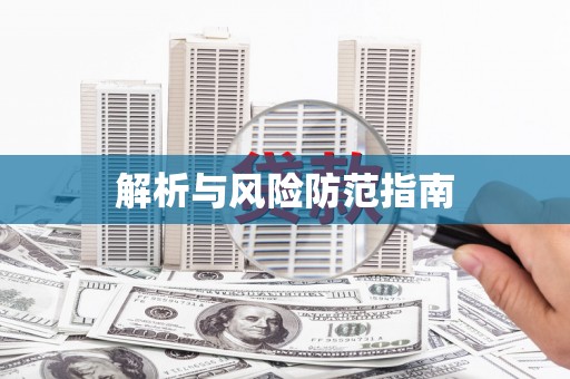 阿勒泰解析与风险防范指南