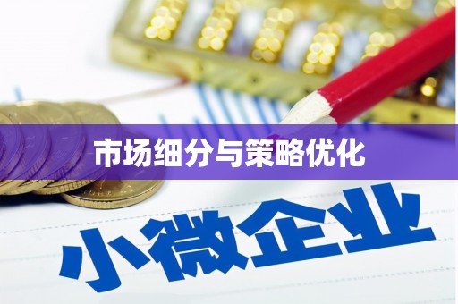 阿勒泰市场细分与策略优化
