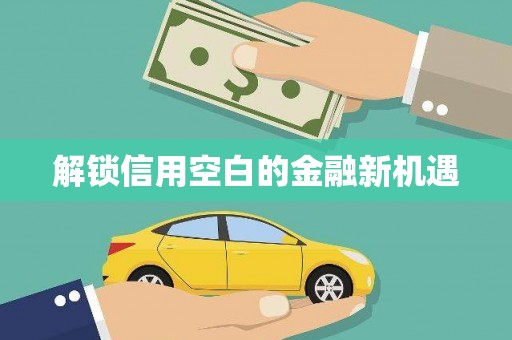 阿勒泰解锁信用空白的金融新机遇