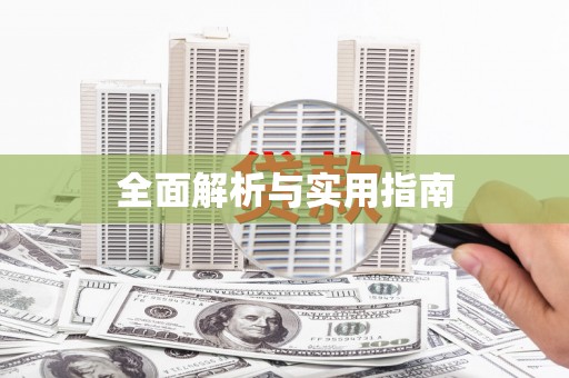 阿勒泰全面解析与实用指南