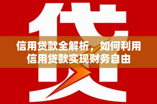 阿勒泰信用贷款全解析，如何利用信用贷款实现财务自由