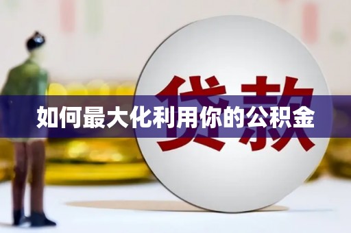 阿勒泰如何最大化利用你的公积金