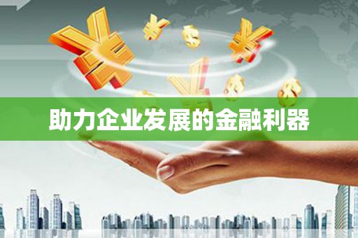 阿勒泰助力企业发展的金融利器