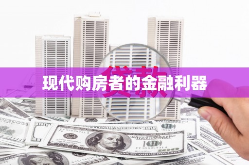 阿勒泰现代购房者的金融利器