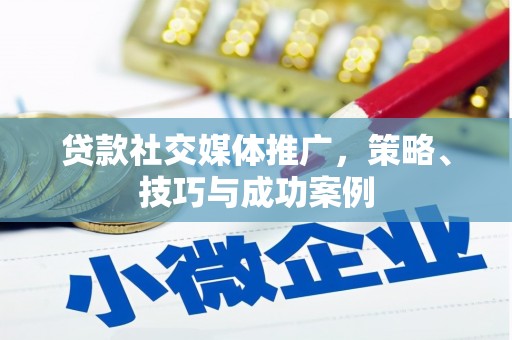阿勒泰贷款社交媒体推广，策略、技巧与成功案例