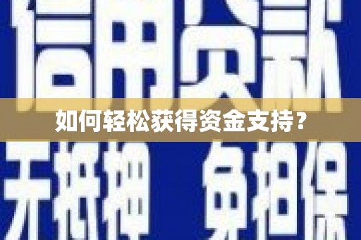 阿勒泰如何轻松获得资金支持？