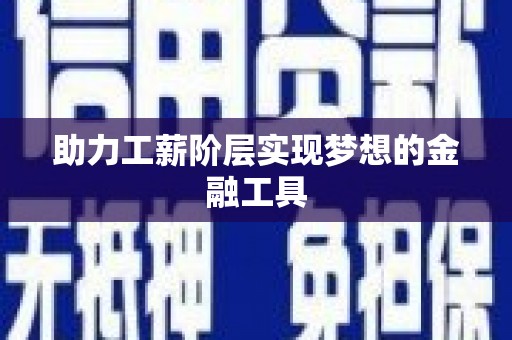 阿勒泰助力工薪阶层实现梦想的金融工具