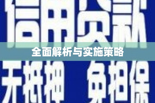 阿勒泰全面解析与实施策略