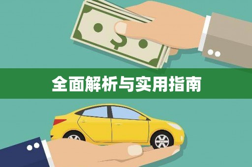 阿勒泰全面解析与实用指南
