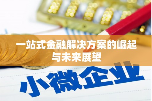阿勒泰一站式金融解决方案的崛起与未来展望