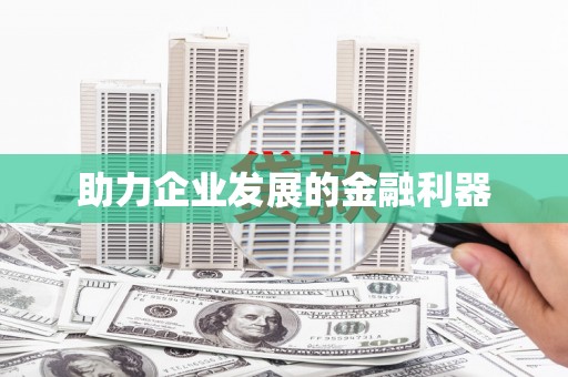 阿勒泰助力企业发展的金融利器