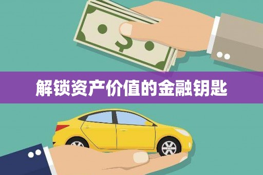 阿勒泰解锁资产价值的金融钥匙