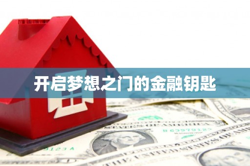 阿勒泰开启梦想之门的金融钥匙