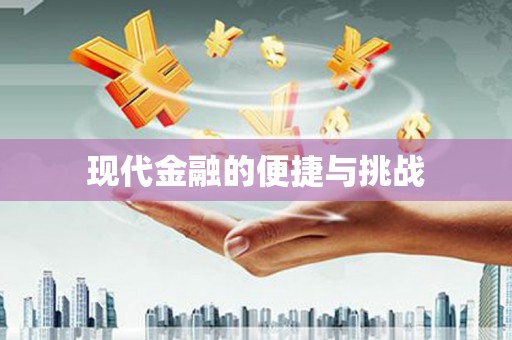 阿勒泰现代金融的便捷与挑战