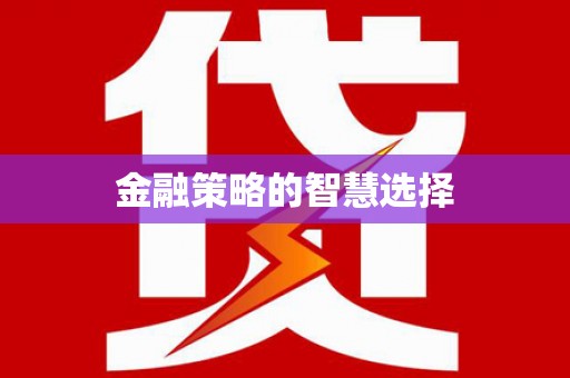 阿勒泰金融策略的智慧选择