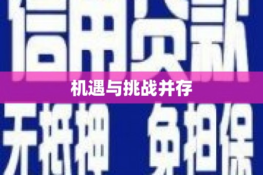 阿勒泰机遇与挑战并存