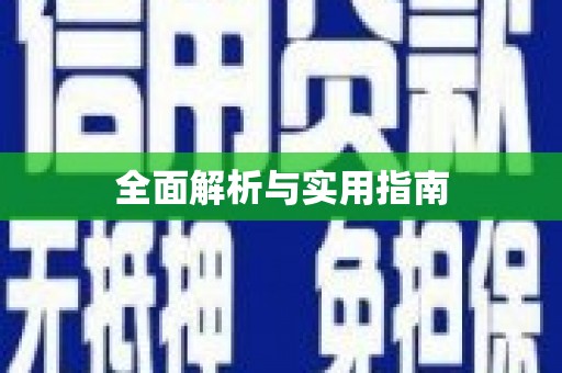 阿勒泰全面解析与实用指南